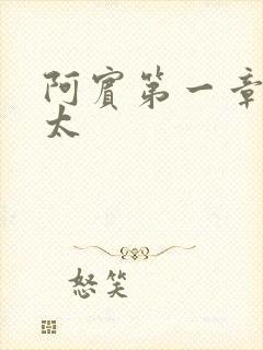 阿宾第一章房东太