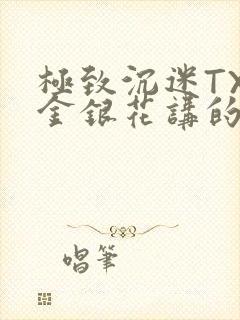 极致沉迷TXL金银花讲的什么