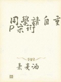 同学请自重POP宋珩