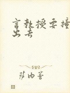 言教授要撞坏了出去