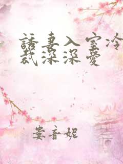 诱妻入室冷血总裁深深爱