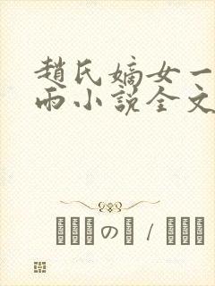 赵氏嫡女一蓑烟雨小说全文免费笔趣txt下载