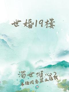 世婚19楼
