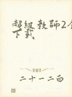 超级教师2全集下载