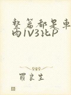 整篇都是车的多肉1V3比P