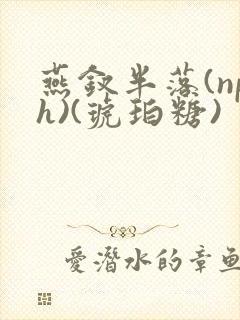 燕钗半落(nph)(琥珀糖)