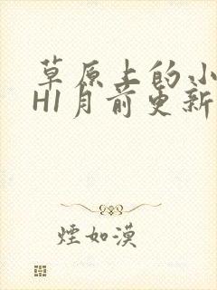 草原上的小公主H1月前更新阿洛