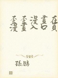 歪歪漫画在线看漫画入口页面弹窗