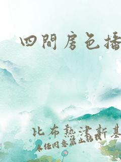 四间房色播