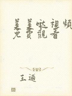 美美哒视频高清免费观看