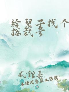 给儿子找个坏坏总裁爹