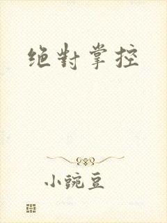 绝对掌控