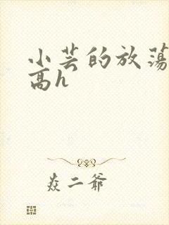 小芸的放荡日记高h