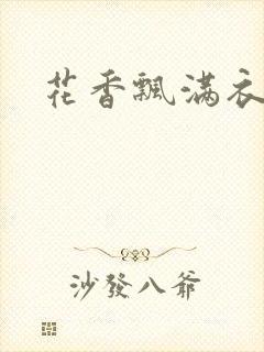 花香飘满衣下载