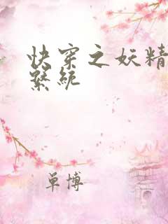 快穿之妖精攻略系统