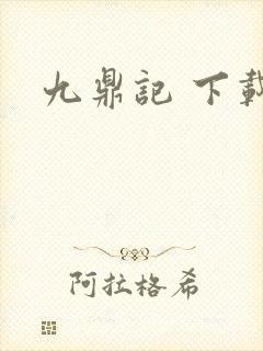 九鼎记 下载