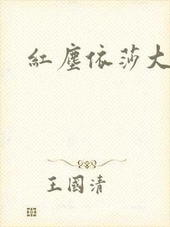 红尘依莎大结局