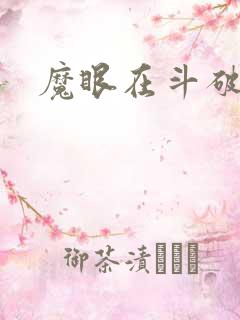 魔眼在斗破