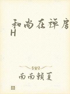 和尚在禅房含乳H