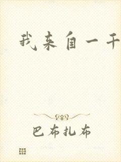 我来自一千年前