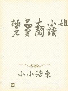 极品大小姐全文免费阅读