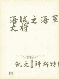 海贼之海军文虎大将