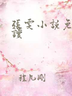 张雯小说免费阅读