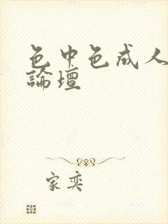 色中色成人中文论坛