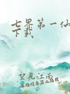七界第一仙全文下载