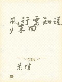 风行云知道 by 末回