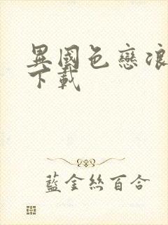 异国色恋浪漫谭下载