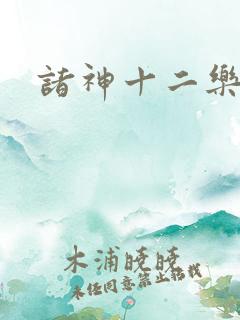 诸神十二乐章