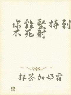 你能坚持到几张不死射