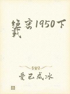 绝密1950下载