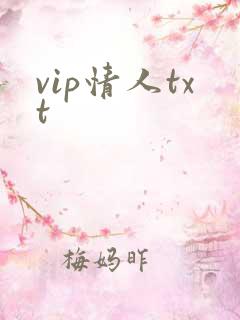 vip情人txt