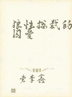 狼性总裁的地下囚爱