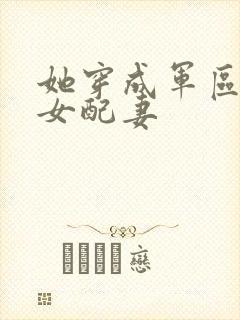 她穿成军区大佬女配妻