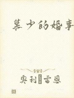 慕少的婚事