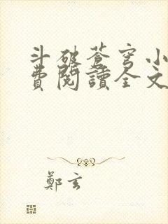 斗破苍穹小说免费阅读全文无弹窗