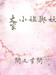 大小姐与妖怪管家