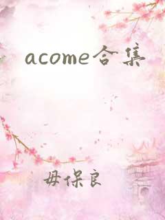 acome合集