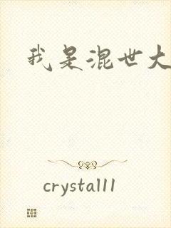 我是混世大神棍