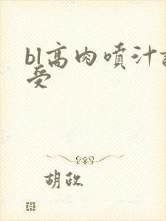 bl高肉喷汁诱受