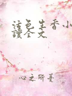 活色生香小说阅读全文