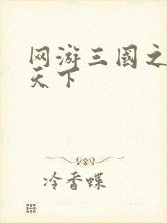 网游三国之独战天下