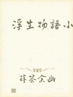 浮生物语小说
