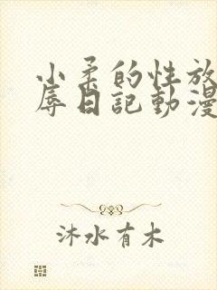 小柔的性放荡羞辱日记动漫