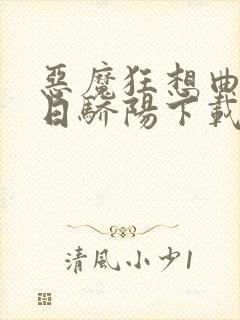 恶魔狂想曲之明日骄阳下载