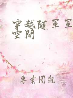 穿越随军军嫂有空间