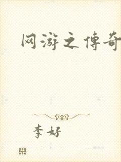 网游之传奇再现